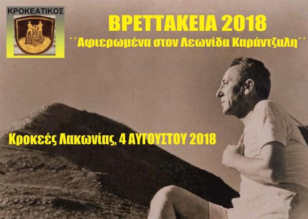 &Beta;&Rho;&Epsilon;&Tau;&Tau;&Alpha;&Kappa;&Epsilon;&Iota;&Alpha; 2018 - "&Alpha;&phi;&iota;&epsilon;&rho;&omega;&mu;έ&nu;&alpha; &sigma;&tau;&omicron;&nu; &Lambda;&epsilon;&omega;&nu;ί&delta;&alpha; &Kappa;&alpha;&rho;ά&nu;&tau;&zeta;&alpha;&lambda;&eta;"