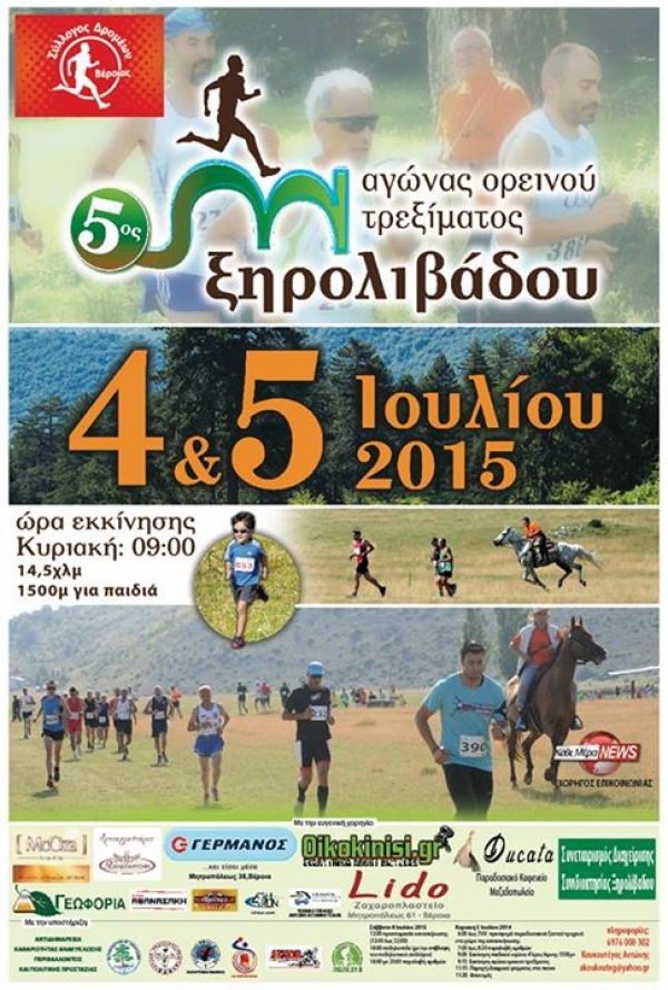 5&omicron;&sigmaf; &Omicron;&rho;&epsilon;&iota;&nu;ό&sigmaf; &Alpha;&gamma;ώ&nu;&alpha;&sigmaf; &Xi;&eta;&rho;&omicron;&lambda;ί&beta;&alpha;&delta;&omicron;&upsilon; 2015