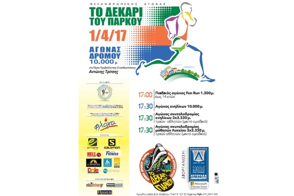 2&omicron;&sigmaf; &phi;&iota;&lambda;&alpha;&nu;&theta;&rho;&omega;&pi;&iota;&kappa;ό&sigmaf; &delta;&rho;&omicron;&mu;&iota;&kappa;ό&sigmaf; &alpha;&gamma;ώ&nu;&alpha;&sigmaf; "&Tau;&Omicron; &Delta;&Epsilon;&Kappa;&Alpha;&Rho;&Iota; &Tau;&Omicron;&Upsilon; &Pi;&Alpha;&Rho;&Kappa;&Omicron;&Upsilon;"