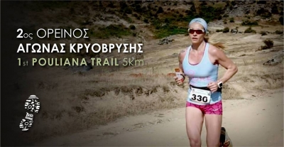 &Delta;&Epsilon;&Lambda;&Tau;&Iota;&Omicron; &Tau;&Upsilon;&Pi;&Omicron;&Upsilon; - &Pi;&rho;&omicron;&kappa;ή&rho;&upsilon;&xi;&eta; 2&omicron;&sigmaf; &omicron;&rho;&epsilon;&iota;&nu;ό&sigmaf; &alpha;&gamma;ώ&nu;&alpha;&sigmaf; &Kappa;&rho;&upsilon;ό&beta;&rho;&upsilon;&sigma;&eta;&sigmaf; &Omicron;&lambda;ύ&mu;&pi;&omicron;&upsilon; 20&chi;&lambda;&mu; - Pouliana trail 5&chi;&lambda;&mu;