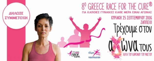 &Delta;&Epsilon;&Lambda;&Tau;&Iota;&Omicron; &Tau;&Upsilon;&Pi;&Omicron;&Upsilon; - &Pi;&epsilon;&rho;&iota;&sigma;&sigma;ό&tau;&epsilon;&rho;&omicron;&iota; &alpha;&pi;ό 30.000 &sigma;&upsilon;&mu;&mu;&epsilon;&tau;έ&chi;&omicron;&nu;&tau;&epsilon;&sigmaf; έ&tau;&rho;&epsilon;&xi;&alpha;&nu; &mu;&epsilon; &tau;&omicron; &laquo;Ά&lambda;&mu;&alpha; &Zeta;&omega;ή&sigmaf;&raquo; &sigma;&tau;&omicron; 8&omicron; Greece Race for the Cure&reg;