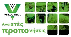 9th Veikou Trail &ndash; &Alpha;&nu;&omicron;&iota;&chi;&tau;έ&sigmaf; &pi;&rho;&omicron;&pi;&omicron;&nu;ή&sigma;&epsilon;&iota;&sigmaf;