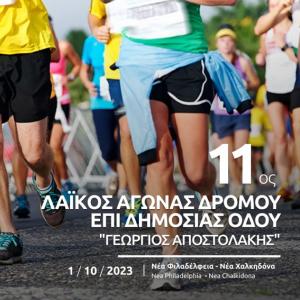 11&omicron;&sigmaf; &Lambda;&alpha;ϊ&kappa;ό&sigmaf; &Alpha;&gamma;ώ&nu;&alpha;&sigmaf; &Delta;&rho;ό&mu;&omicron;&upsilon; &epsilon;&pi;ί &Delta;&eta;&mu;&omicron;&sigma;ί&alpha;&sigmaf; &Omicron;&delta;&omicron;ύ "&Gamma;&epsilon;ώ&rho;&gamma;&iota;&omicron;&sigmaf; &Alpha;&pi;&omicron;&sigma;&tau;&omicron;&lambda;ά&kappa;&eta;&sigmaf;"