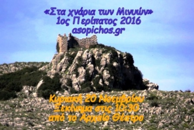 &Delta;&Epsilon;&Lambda;&Tau;&Iota;&Omicron; &Tau;&Upsilon;&Pi;&Omicron;&Upsilon; - &Alpha;&nu;&alpha;&kappa;&omicron;ί&nu;&omega;&sigma;&eta; 1&omicron;&sigmaf; &pi;&epsilon;&rho;ί&pi;&alpha;&tau;&omicron;&sigmaf; &Omicron;&rho;&chi;&omicron;&mu;&epsilon;&nu;&omicron;ύ "&Sigma;&tau;&alpha; &chi;&nu;ά&rho;&iota;&alpha; &tau;&omega;&nu; &Mu;&iota;&nu;&upsilon;ώ&nu;"