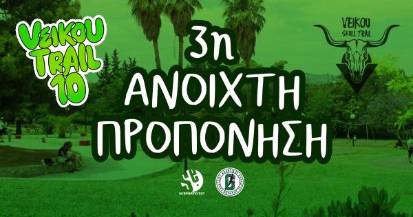 &Tau;&eta;&nu; &Kappa;&upsilon;&rho;&iota;&alpha;&kappa;ή 04/01 &eta; 3&eta; &Alpha;&nu;&omicron;&iota;&chi;&tau;ή &Pi;&rho;&omicron;&pi;ό&nu;&eta;&sigma;&eta; &epsilon;&nu;ό&psi;&epsilon;&iota; &tau;&omicron;&upsilon; &epsilon;&pi;&epsilon;&tau;&epsilon;&iota;&alpha;&kappa;&omicron;ύ 10th Veikou Trail