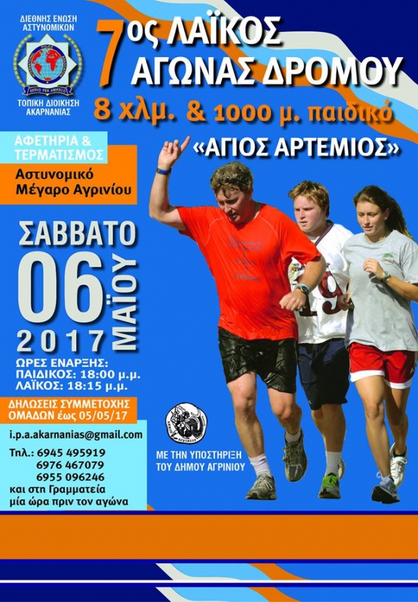 7&omicron;&sigmaf; &Lambda;&alpha;ϊ&kappa;ό&sigmaf; &Alpha;&gamma;ώ&nu;&alpha;&sigmaf; &Delta;&rho;ό&mu;&omicron;&upsilon; 8 &chi;&iota;&lambda;&iota;&omicron;&mu;έ&tau;&rho;&omega;&nu; &laquo;Ά&gamma;&iota;&omicron;&sigmaf; &Alpha;&rho;&tau;έ&mu;&iota;&omicron;&sigmaf;&raquo;