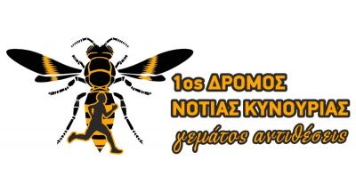 1&omicron;&sigmaf; &Delta;&rho;ό&mu;&omicron;&sigmaf; &Nu;ό&tau;&iota;&alpha;&sigmaf; &Kappa;&upsilon;&nu;&omicron;&upsilon;&rho;ί&alpha;&sigmaf; "&Gamma;&epsilon;&mu;ά&tau;&omicron; &Alpha;&nu;&tau;&iota;&theta;έ&sigma;&epsilon;&iota;&sigmaf;" - 25/11/2023