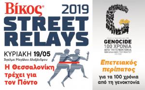 &Beta;ί&kappa;&omicron;&sigmaf; Street Relays: &Eta; &Theta;&epsilon;&sigma;&sigma;&alpha;&lambda;&omicron;&nu;ί&kappa;&eta; &tau;&rho;έ&chi;&epsilon;&iota; &gamma;&iota;&alpha; &tau;&omicron;&nu; &Pi;ό&nu;&tau;&omicron;