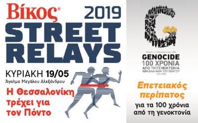 &Beta;ί&kappa;&omicron;&sigmaf; Street Relays: &Eta; &Theta;&epsilon;&sigma;&sigma;&alpha;&lambda;&omicron;&nu;ί&kappa;&eta; &tau;&rho;έ&chi;&epsilon;&iota; &gamma;&iota;&alpha; &tau;&omicron;&nu; &Pi;ό&nu;&tau;&omicron;