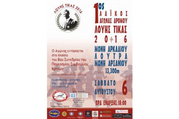 &Delta;&Epsilon;&Lambda;&Tau;&Iota;&Omicron; &Tau;&Upsilon;&Pi;&Omicron;&Upsilon; - &Pi;&rho;&omicron;&kappa;ή&rho;&upsilon;&xi;&eta; 1&omicron;&sigmaf; &alpha;&gamma;ώ&nu;&alpha;&sigmaf; &delta;&rho;ό&mu;&omicron;&upsilon; &laquo;&Lambda;&omicron;ύ&eta;&sigmaf; &Tau;ί&kappa;&alpha;&sigmaf; 2016&raquo;