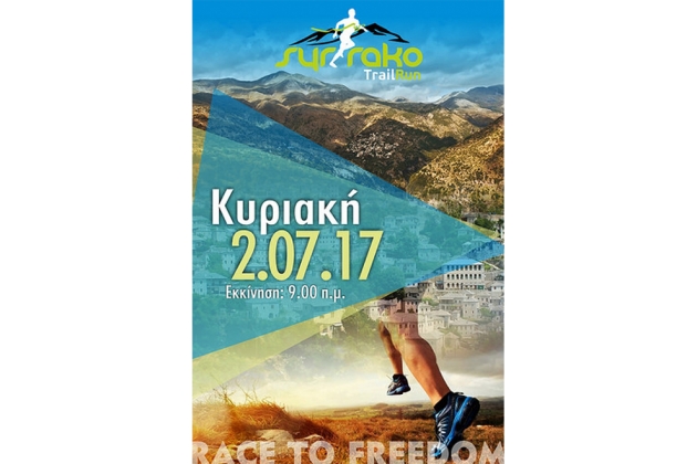 Syrrako Trail Run - &Alpha;&pi;&omicron;&tau;&epsilon;&lambda;έ&sigma;&mu;&alpha;&tau;&alpha;