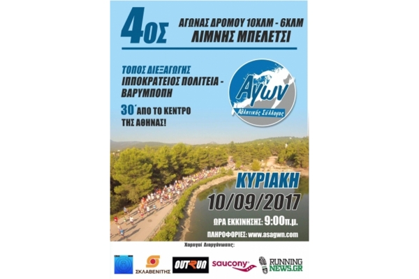 4&omicron;&sigmaf; &alpha;&gamma;ώ&nu;&alpha;&sigmaf; &delta;&rho;ό&mu;&omicron;&upsilon; 10&chi;&lambda;&mu; &Lambda;ί&mu;&nu;&eta; &Mu;&pi;&epsilon;&lambda;έ&tau;&sigma;&iota; - &Alpha;&pi;&omicron;&tau;&epsilon;&lambda;έ&sigma;&mu;&alpha;&tau;&alpha;