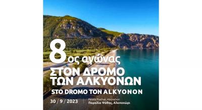 8&omicron;&sigmaf; &Alpha;&gamma;ώ&nu;&alpha;&sigmaf; &Delta;&rho;ό&mu;&omicron;&upsilon; &laquo;&Sigma;&tau;&omicron; &delta;&rho;ό&mu;&omicron; &tau;&omega;&nu; &Alpha;&lambda;&kappa;&upsilon;ό&nu;&omega;&nu;&raquo; - 30/9/23