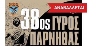 &Alpha;&nu;&alpha;&beta;ά&lambda;&lambda;&epsilon;&tau;&alpha;&iota; &omicron; 38&omicron;&sigmaf; &Gamma;ύ&rho;&omicron;&sigmaf; &Pi;ά&rho;&nu;&eta;&theta;&alpha;&sigmaf;