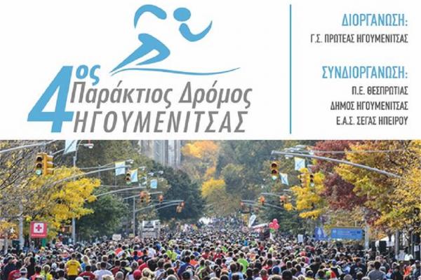 4&omicron;&sigmaf; &Pi;&alpha;&rho;ά&kappa;&tau;&iota;&omicron;&sigmaf; &Delta;&rho;ό&mu;&omicron;&sigmaf; &Eta;&gamma;&omicron;&upsilon;&mu;&epsilon;&nu;ί&tau;&sigma;&alpha;&sigmaf;