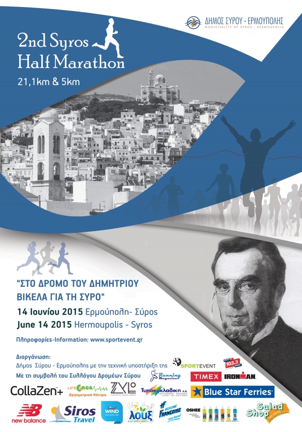 2&omicron; Syros Half Marathon "&Sigma;&tau;&omicron; &delta;&rho;ό&mu;&omicron; &tau;&omicron;&upsilon; &Delta;&eta;&mu;ή&tau;&rho;&iota;&omicron;&upsilon; &Beta;&iota;&kappa;έ&lambda;&alpha; &gamma;&iota;&alpha; &tau;&eta; &Sigma;ύ&rho;&omicron;"