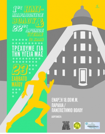 22&omicron;&sigmaf; &Delta;&rho;ό&mu;&omicron;&sigmaf; &Upsilon;&gamma;&epsilon;ί&alpha;&sigmaf; 16,5&chi;&lambda;&mu; &Beta;ό&lambda;&omicron;&upsilon;