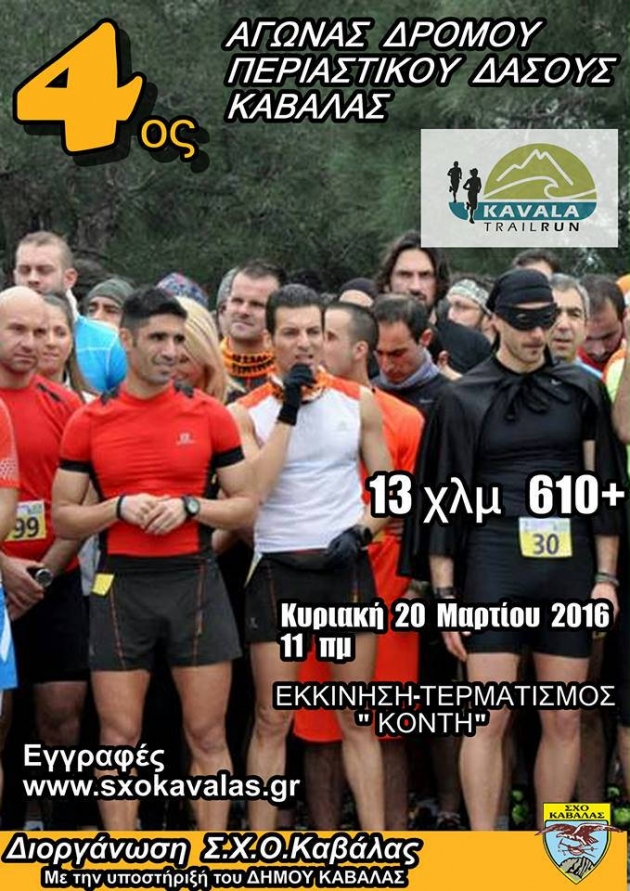4&omicron; Kavala Trail Run 2016