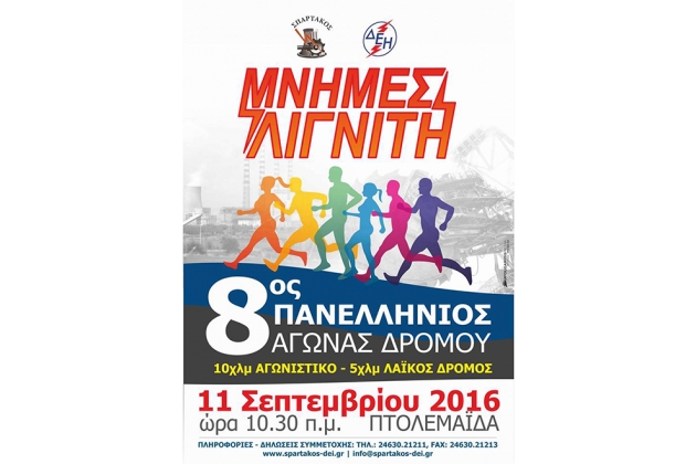 8&omicron;&sigmaf; &Pi;&alpha;&nu;&epsilon;&lambda;&lambda;ή&nu;&iota;&omicron;&sigmaf; &Delta;&rho;ό&mu;&omicron;&sigmaf; &Mu;&nu;ή&mu;&epsilon;&sigmaf; &Lambda;&iota;&gamma;&nu;ί&tau;&eta; - &Alpha;&pi;&omicron;&tau;&epsilon;&lambda;έ&sigma;&mu;&alpha;&tau;&alpha;