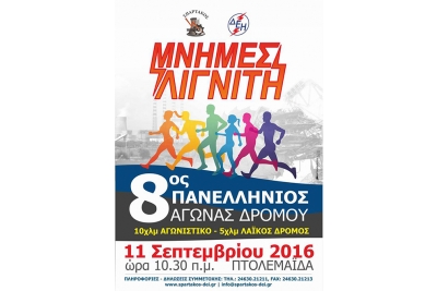 8&omicron;&sigmaf; &Pi;&alpha;&nu;&epsilon;&lambda;&lambda;ή&nu;&iota;&omicron;&sigmaf; &Delta;&rho;ό&mu;&omicron;&sigmaf; &Mu;&nu;ή&mu;&epsilon;&sigmaf; &Lambda;&iota;&gamma;&nu;ί&tau;&eta; - &Alpha;&pi;&omicron;&tau;&epsilon;&lambda;έ&sigma;&mu;&alpha;&tau;&alpha;