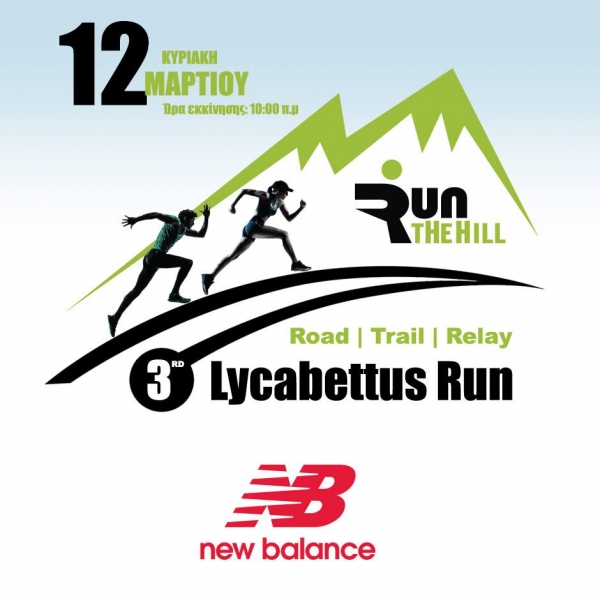 &Delta;&Epsilon;&Lambda;&Tau;&Iota;&Omicron; &Tau;&Upsilon;&Pi;&Omicron;&Upsilon; - &Eta; New Balance &upsilon;&pi;&omicron;&sigma;&tau;&eta;&rho;&iota;&kappa;&tau;ή&sigmaf; &tau;&omicron;&upsilon; &alpha;&gamma;ώ&nu;&alpha; | 3rd Lycabettus Run &Kappa;&upsilon;&rho;&iota;&alpha;&kappa;ή 12 &Mu;&alpha;&rho;&tau;ί&omicron;&upsilon; 2017