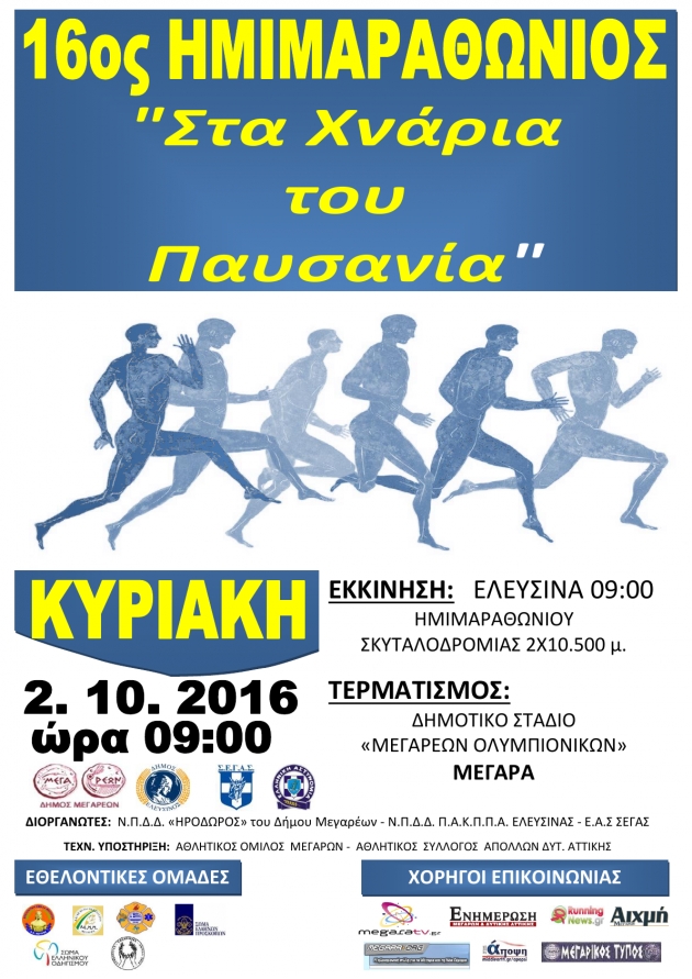 16&omicron;&sigmaf; &Eta;&mu;&iota;&mu;&alpha;&rho;&alpha;&theta;ώ&nu;&iota;&omicron;&sigmaf; &delta;&rho;ό&mu;&omicron;&sigmaf; "&Sigma;&tau;&alpha; &Chi;&nu;ά&rho;&iota;&alpha; &tau;&omicron;&upsilon; &Pi;&alpha;&upsilon;&sigma;&alpha;&nu;ί&alpha;"