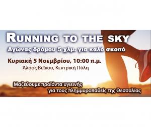 Running to the Sky - &Alpha;&gamma;ώ&nu;&alpha;&sigmaf; &delta;&rho;ό&mu;&omicron;&upsilon; 5 &chi;&lambda;&mu;. &gamma;&iota;&alpha; &kappa;&alpha;&lambda;ό &sigma;&kappa;&omicron;&pi;ό