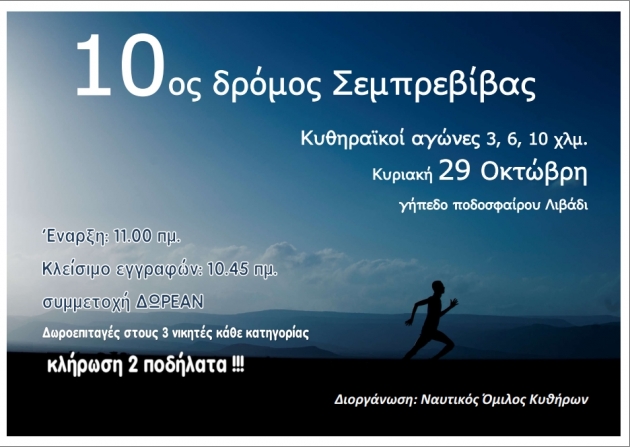 10&omicron;&sigmaf; &delta;&rho;ό&mu;&omicron;&sigmaf; &Sigma;&epsilon;&mu;&pi;&rho;&epsilon;&beta;ί&beta;&alpha;&sigmaf;