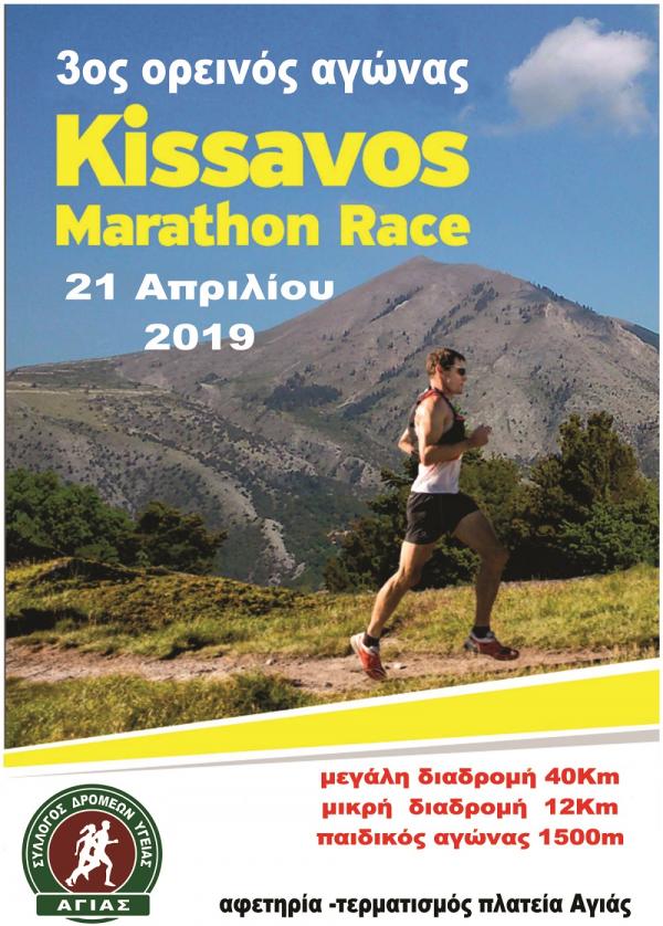 3ος  ορεινος αγώνας KISSAVOS MARATHON RACE