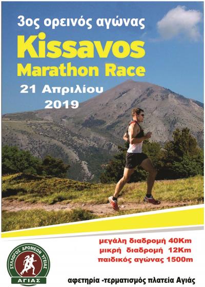 3&omicron;&sigmaf;  &omicron;&rho;&epsilon;&iota;&nu;&omicron;&sigmaf; &alpha;&gamma;ώ&nu;&alpha;&sigmaf; KISSAVOS MARATHON RACE