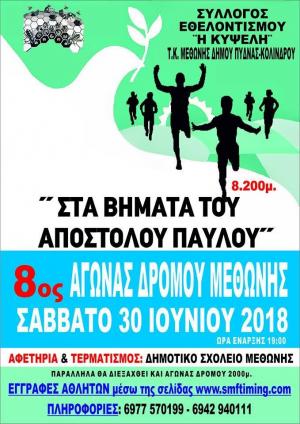 &Sigma;&tau;&alpha; &beta;ή&mu;&alpha;&tau;&alpha; &tau;&omicron;&upsilon; &Alpha;&pi;&omicron;&sigma;&tau;ό&lambda;&omicron;&upsilon; &Pi;&alpha;ύ&lambda;&omicron;&upsilon; 2018