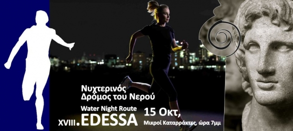 3&omicron;&sigmaf; &Nu;&upsilon;&chi;&tau;&epsilon;&rho;&iota;&nu;ό&sigmaf; &Delta;&rho;ό&mu;&omicron;&sigmaf; &tau;&omicron;&upsilon; &Nu;&epsilon;&rho;&omicron;ύ Έ&delta;&epsilon;&sigma;&sigma;&alpha;&sigmaf;