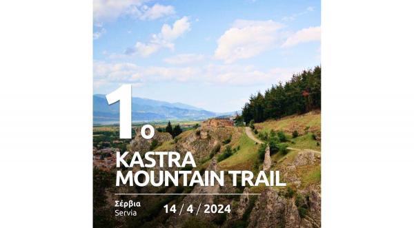 &Alpha;&Gamma;&Omega;&Nu;&Alpha;&Sigma; &Omicron;&Rho;&Epsilon;&Iota;&Nu;&Omicron;&Upsilon; &Tau;&Rho;&Epsilon;&Xi;&Iota;&Mu;&Alpha;&Tau;&Omicron;&Sigma; "1&omicron; KASTRA MOUNTAIN TRAIL" - 14/04/2024