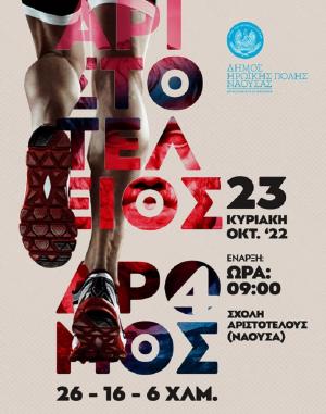 4&omicron;&sigmaf; &Alpha;&rho;&iota;&sigma;&tau;&omicron;&tau;έ&lambda;&epsilon;&iota;&omicron;&sigmaf; &Delta;&rho;ό&mu;&omicron;&sigmaf;