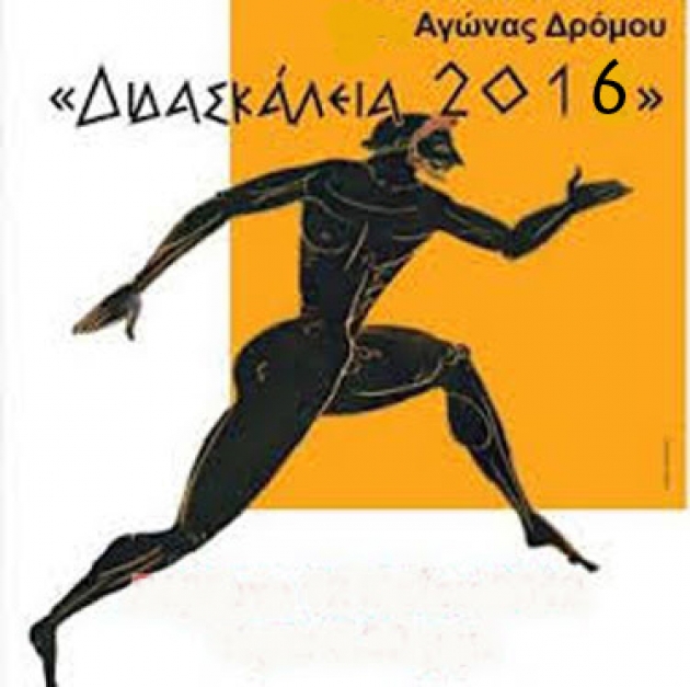 7&alpha; &Delta;&iota;&delta;&alpha;&sigma;&kappa;ά&lambda;&epsilon;&iota;&alpha; 2016 - &Alpha;&pi;&omicron;&tau;&epsilon;&lambda;έ&sigma;&mu;&alpha;&tau;&alpha;