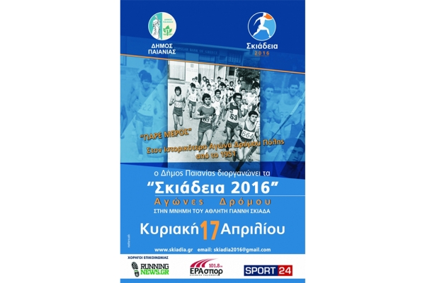 &Alpha;&gamma;ώ&nu;&alpha;&sigmaf; &Delta;&rho;ό&mu;&omicron;&upsilon; &Sigma;&kappa;&iota;ά&delta;&iota;&alpha; 2016 - &Alpha;&pi;&omicron;&tau;&epsilon;&lambda;έ&sigma;&mu;&alpha;&tau;&alpha;