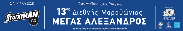 Stoiximan.gr 13&omicron;&sigmaf; &Delta;&iota;&epsilon;&theta;&nu;ή&sigmaf; &Mu;&alpha;&rho;&alpha;&theta;ώ&nu;&iota;&omicron;&sigmaf; &laquo;&Mu;&Epsilon;&Gamma;&Alpha;&Sigma; &Alpha;&Lambda;&Epsilon;&Xi;&Alpha;&Nu;&Delta;&Rho;&Omicron;&Sigma;&raquo;