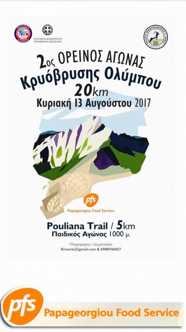 2&omicron;&sigmaf; &omicron;&rho;&epsilon;&iota;&nu;ό&sigmaf; &alpha;&gamma;ώ&nu;&alpha;&sigmaf; &Kappa;&rho;&upsilon;ό&beta;&rho;&upsilon;&sigma;&eta;&sigmaf; &Omicron;&lambda;ύ&mu;&pi;&omicron;&upsilon; 20&chi;&lambda;&mu; - Pouliana trail 5&chi;&lambda;&mu;