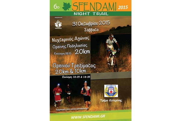 &Delta;&Epsilon;&Lambda;&Tau;&Iota;&Omicron; &Tau;&Upsilon;&Pi;&Omicron;&Upsilon; - &Pi;&rho;&omicron;&epsilon;&tau;&omicron;&iota;&mu;&alpha;&sigma;ί&epsilon;&sigmaf; &kappa;&alpha;&iota; &upsilon;&psi;&eta;&lambda;έ&sigmaf; &pi;&alpha;&rho;&omicron;&chi;έ&sigmaf; 6&omicron; sfendami Night Trail 2015