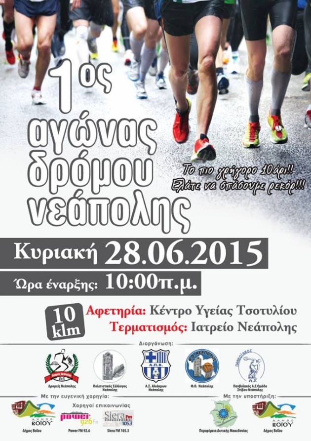 1&omicron;&sigmaf; &Alpha;&gamma;ώ&nu;&alpha;&sigmaf; &Delta;&rho;ό&mu;&omicron;&upsilon; &Nu;&epsilon;ά&pi;&omicron;&lambda;&eta;&sigmaf;