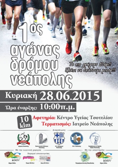 1&omicron;&sigmaf; &Alpha;&gamma;ώ&nu;&alpha;&sigmaf; &Delta;&rho;ό&mu;&omicron;&upsilon; &Nu;&epsilon;ά&pi;&omicron;&lambda;&eta;&sigmaf;