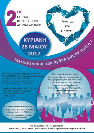 2&omicron;&sigmaf; &epsilon;&tau;ή&sigma;&iota;&omicron;&sigmaf; &phi;&iota;&lambda;&alpha;&nu;&theta;&rho;&omega;&pi;&iota;&kappa;ό&sigmaf; &alpha;&gamma;ώ&nu;&alpha;&sigmaf; &delta;&rho;ό&mu;&omicron;&upsilon; "&Alpha;&gamma;&alpha;&pi;ώ &amp; &Pi;&rho;ά&tau;&tau;&omega;"