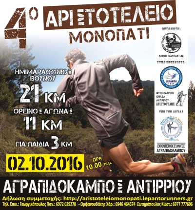 &Alpha;&rho;&iota;&sigma;&tau;&omicron;&tau;έ&lambda;&epsilon;&iota;&omicron; &Mu;&omicron;&nu;&omicron;&pi;ά&tau;&iota; 2016