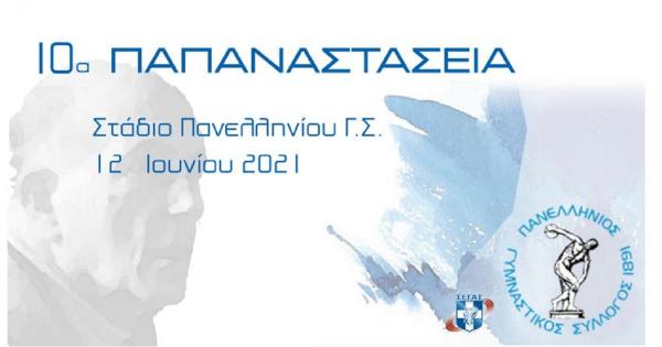 &Alpha;&nu;&alpha;&beta;ά&lambda;&lambda;&omicron;&nu;&tau;&alpha;&iota; &tau;&alpha; 10&alpha; &Pi;&alpha;&pi;&alpha;&nu;&alpha;&sigma;&tau;ά&sigma;&epsilon;&iota;&alpha; 2021