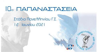 &Alpha;&nu;&alpha;&beta;ά&lambda;&lambda;&omicron;&nu;&tau;&alpha;&iota; &tau;&alpha; 10&alpha; &Pi;&alpha;&pi;&alpha;&nu;&alpha;&sigma;&tau;ά&sigma;&epsilon;&iota;&alpha; 2021