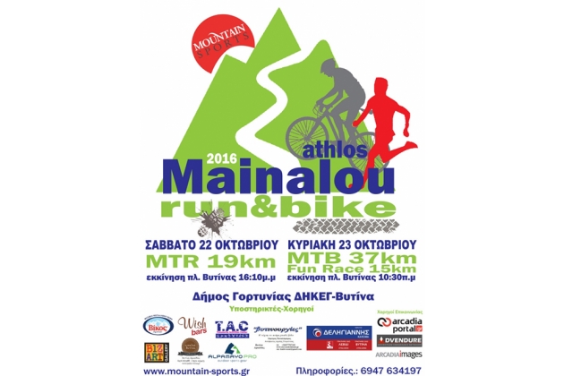 Ά&theta;&lambda;&omicron;&sigmaf; &Mu;&alpha;&iota;&nu;ά&lambda;&omicron;&upsilon; 2016 (bike+run) - &Alpha;&pi;&omicron;&tau;&epsilon;&lambda;έ&sigma;&mu;&alpha;&tau;&alpha;