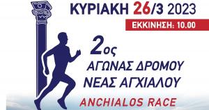 &Xi;&epsilon;&kappa;ί&nu;&eta;&sigma;&alpha;&nu; &omicron;&iota; &epsilon;&gamma;&gamma;&rho;&alpha;&phi;έ&sigmaf; &gamma;&iota;&alpha; &tau;&omicron;&nu; 2&omicron; &Alpha;&gamma;ώ&nu;&alpha; &Delta;&rho;ό&mu;&omicron;&upsilon; &Nu;. &Alpha;&gamma;&chi;&iota;ά&lambda;&omicron;&upsilon;