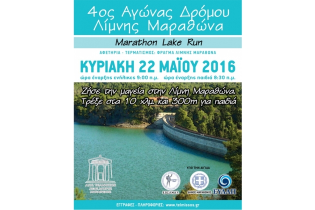 4&omicron;&sigmaf; &Alpha;&gamma;ώ&nu;&alpha;&sigmaf; &Delta;&rho;ό&mu;&omicron;&upsilon; &Lambda;ί&mu;&nu;&eta;&sigmaf; &Mu;&alpha;&rho;&alpha;&theta;ώ&nu;&alpha; 10&chi;&lambda;&mu; &kappa;&alpha;&iota; 300&mu; &pi;&alpha;&iota;&delta;&iota;ώ&nu; - &Alpha;&pi;&omicron;&tau;&epsilon;&lambda;έ&sigma;&mu;&alpha;&tau;&alpha;