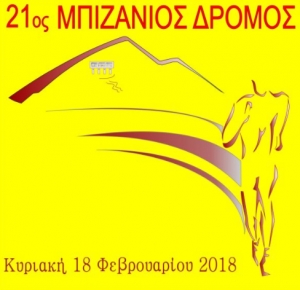 21&omicron;&sigmaf; &Mu;&pi;&iota;&zeta;ά&nu;&iota;&omicron;&sigmaf; &delta;&rho;ό&mu;&omicron;&sigmaf;