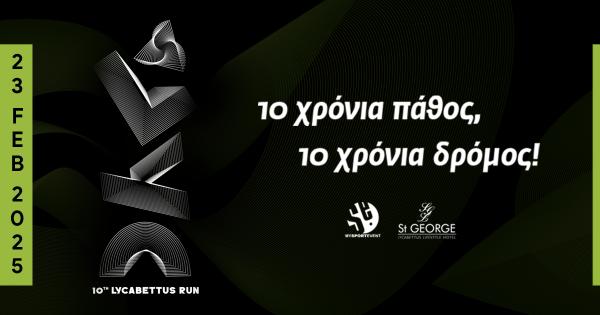 10 &chi;&rho;ό&nu;&iota;&alpha; Lycabettus Run